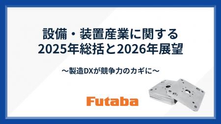 【双葉電子工業】設備・装置産業に関する2025年総括と