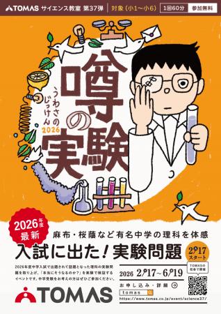【小学生対象／無料】子ども理科実験イベント「ＴＯＭ