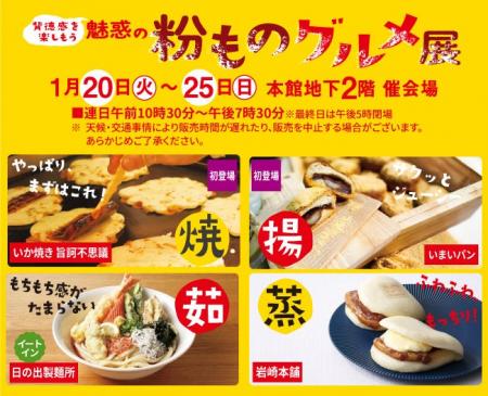 【柏高島屋】背徳感を楽しもう 魅惑の粉ものグルメ展