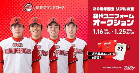 スポオクにて、信濃グランセローズが20周年記念 リア