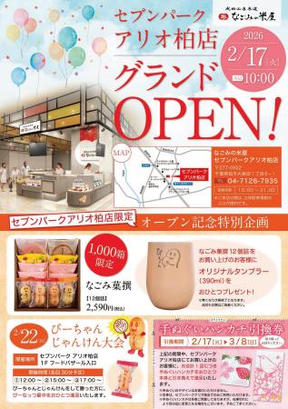 なごみの米屋セブンパークアリオ柏店2月17日グランド
