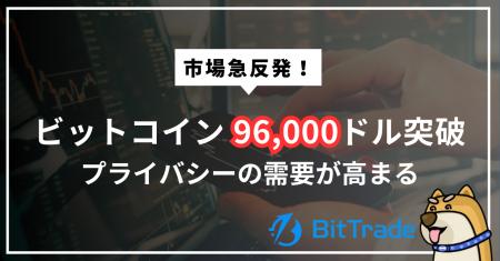ビットコイン96,000ドル突破で市場急反発、プライバシ