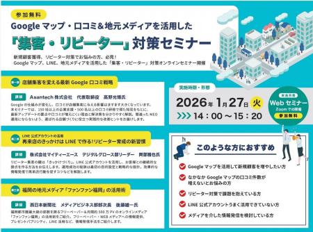 【西日本新聞社 共催】1月27日(火)開催！MEOとLINEの