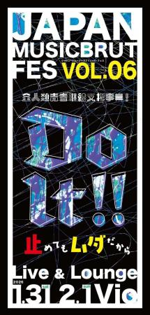 ジャパン・ミュージックブリュット・フェス VOL .6　