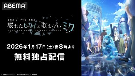 興行収入15億円突破！『劇場版プロジェクトセカイ　壊
