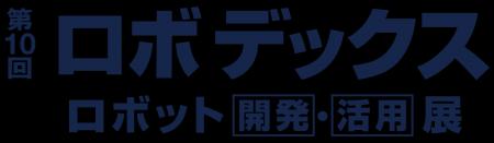 デジタルツインで生産性大幅UP！「第10回 ロボデック