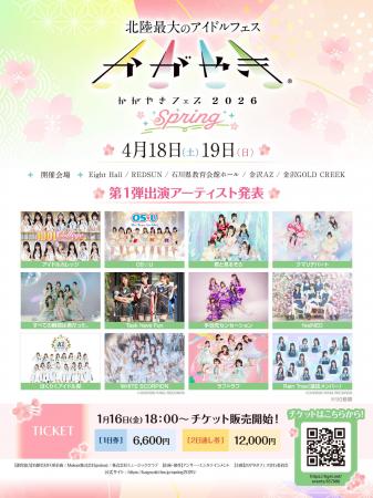 北陸最大のアイドルフェスが今年も春に開催！「かがや