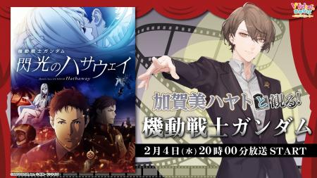 にじさんじ所属VTuber 加賀美ハヤト劇場アニメ３部作