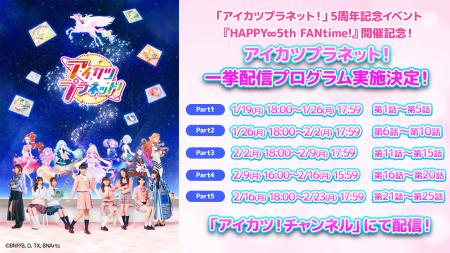 「アイカツプラネット！」5周年記念イベント『HAPPY∞5