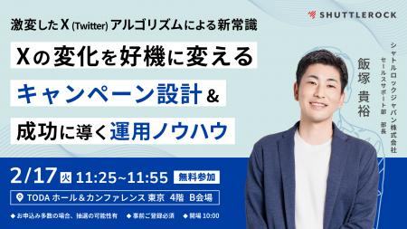 【2月17日 登壇】「X（旧 Twitter）の変化を好機に変