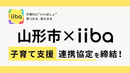 株式会社iiba、山形市と子育て支援に関する連携協定を