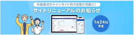 外国株式取引サイト リニューアルのお知らせ