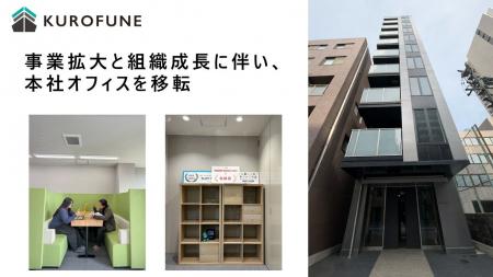 KUROFUNE株式会社、本社移転のお知らせ