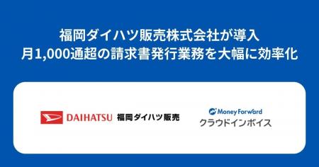 福岡ダイハツ販売株式会社が『マネーフォワード クラ