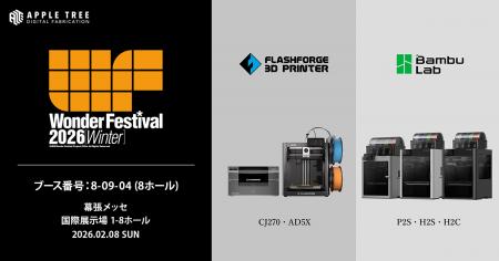 【出展情報】「ワンダーフェスティバル2026［冬］」に