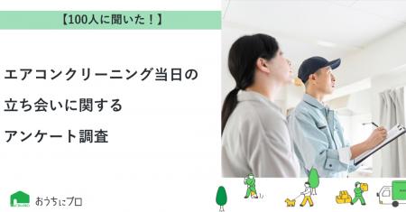 【おうちにプロ】エアコンクリーニング当日の立ち会い