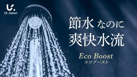 【Ur.Salon】光熱費高騰時代の“節水は我慢”という常識