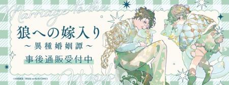 「狼への嫁入り～異種婚姻譚～」POP UP SHOPの事後通