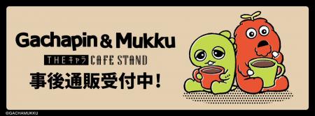 「ガチャピン・ムック」THEキャラ CAFE STANDの事後通