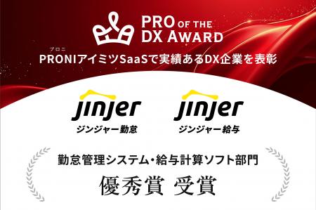 ジンジャー、「PRO of the DX Award 2025（上期）」の