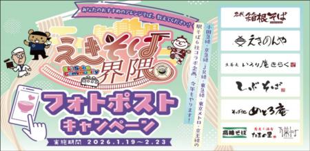関東の駅そば運営会社6社　コラボ企画第4弾　あなただ