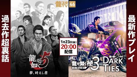 1月23日（金）配信の「龍スタTV」は『龍が如く 極３ /