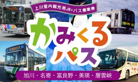 【期間限定】かみくるパス（上川管内観光用バス乗車券