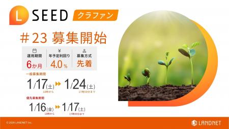 「不動産クラウドファンディングLSEED＃23」１月17日
