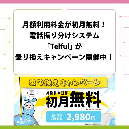 月額利用料金が初月無料！電話振り分けシステム「Telf