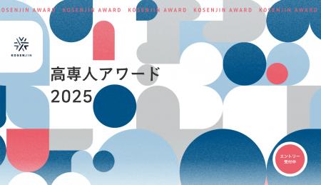 【高専人アワード2025】高専人の優れた取り組みにスポ
