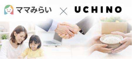 ママみらい応援団 × UCHINO子育て家庭を支える「お米