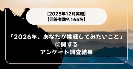 【2025年12月実施】【回答者数9,165名】「2026年、あ
