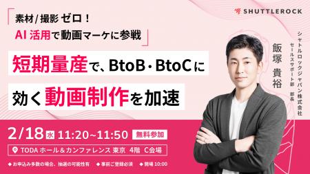 【2月18日 登壇】「AI の活用で、BtoB・BtoCに効く動