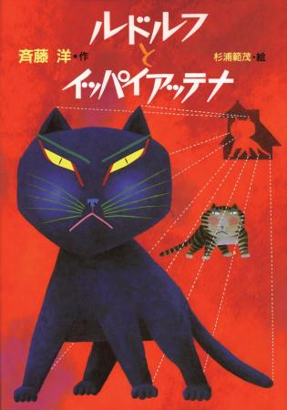 斉藤洋、作家生活40周年！　日本一有名なノラねこ「ル