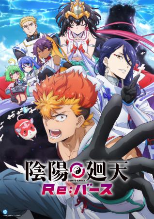 『陰陽廻天 Re:バース』YouTubeで全話を順次無料公開