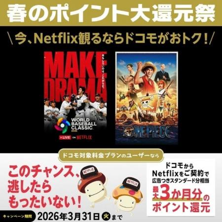 「ドコモ×Netflix 観るなら今！春のポイント大還元祭