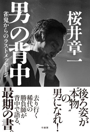 「桜井章一」最期の書！　後ろ姿が“本物”の男になれ！