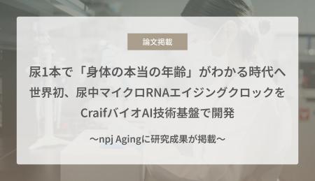 尿1本で「身体の本当の年齢」がわかる時代へ - 世界初