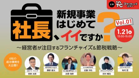 【1月21日開催フランチャイズツアー】1000万円以下で