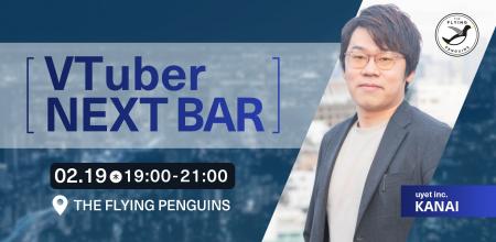 【2/19東京開催】VTuber業界を語る１日限定BARを実施