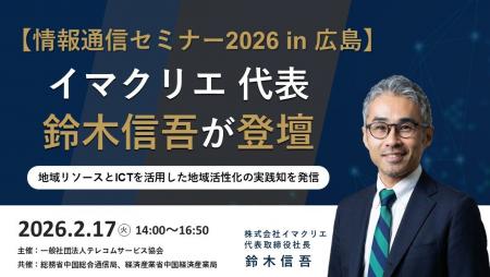 【情報通信セミナー2026 in 広島】イマクリエ 代表 鈴