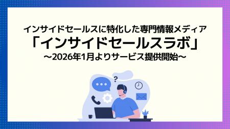 「インサイドセールスラボ」を正式リリースインサイド