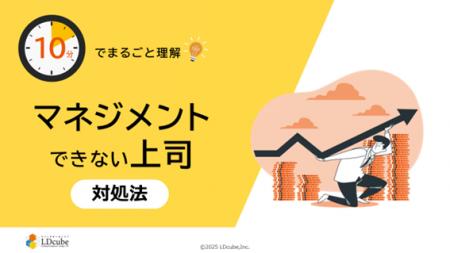 「10分でまるごと理解！マネジメントできない上司 対