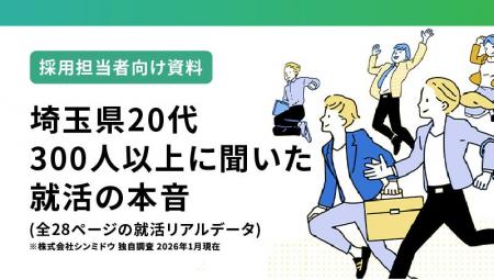 【調査レポート】埼玉県20代300人以上に聞いた就活の