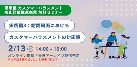 【本日1/16受付開始】東京都 カスタマーハラスメント