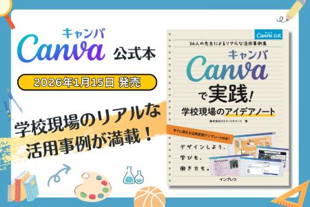 『Canvaで実践！学校現場のアイデアノート～34人の先