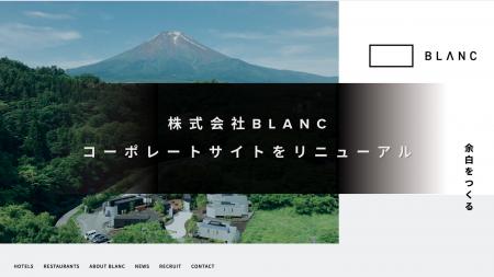 株式会社BLANC、コーポレートサイトをリニューアル