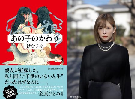 〈金原ひとみ絶賛の傑作小説〉紗倉まな超渾身の最新作