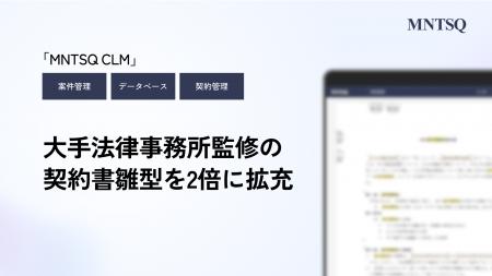 MNTSQ（モンテスキュー）、大手法律事務所監修の契約