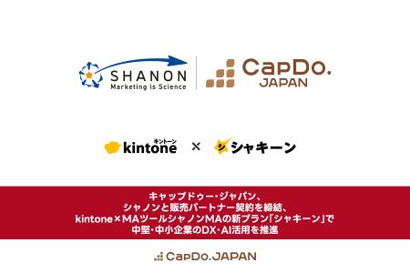 キャップドゥー・ジャパン、シャノンと販売パートナー